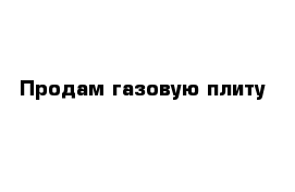 Продам газовую плиту